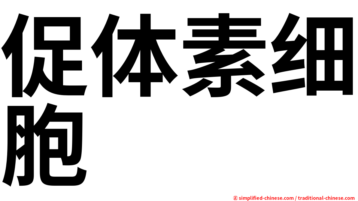 促体素细胞