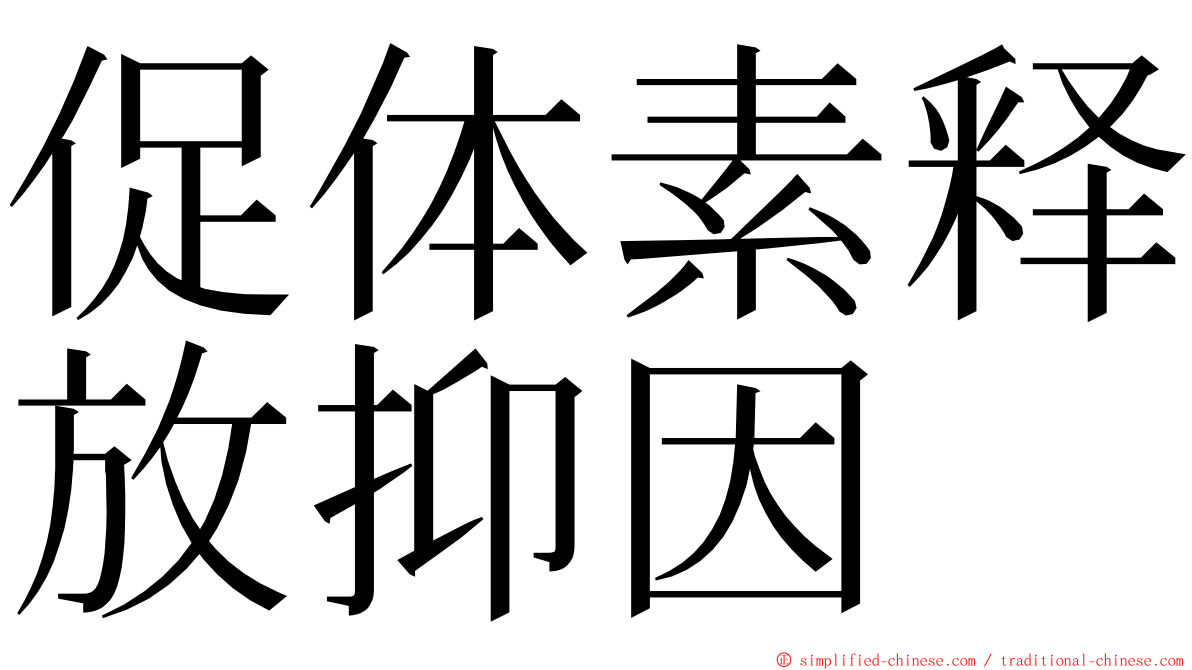 促体素释放抑因 ming font