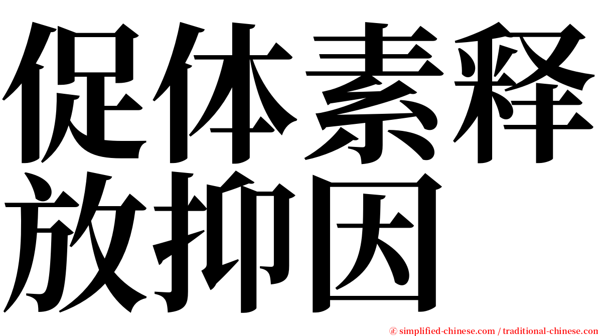促体素释放抑因 serif font