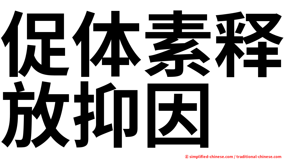 促体素释放抑因