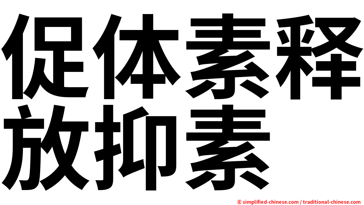 促体素释放抑素