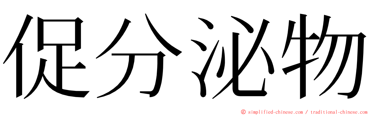 促分泌物 ming font