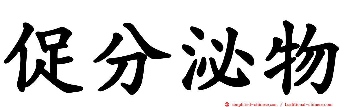促分泌物