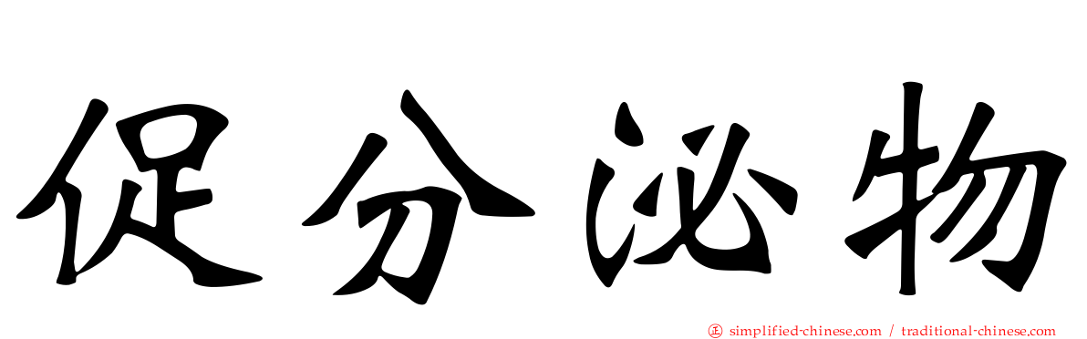 促分泌物
