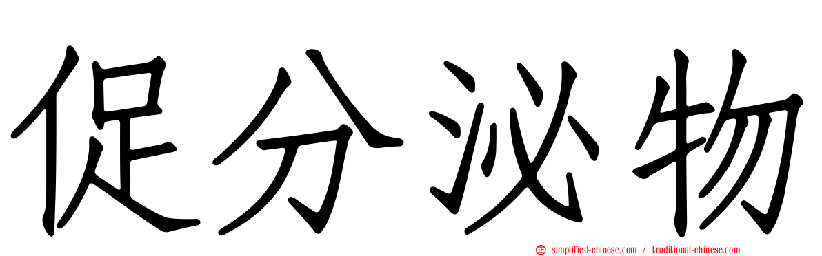 促分泌物