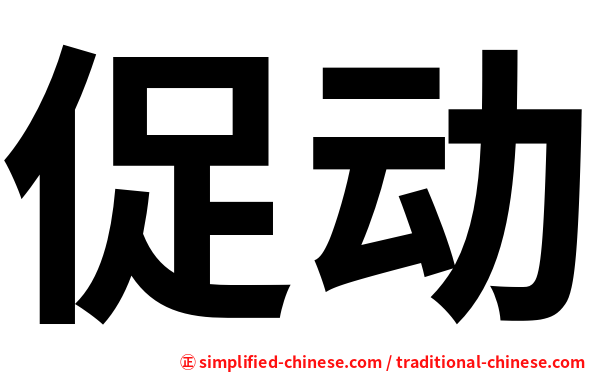 促动