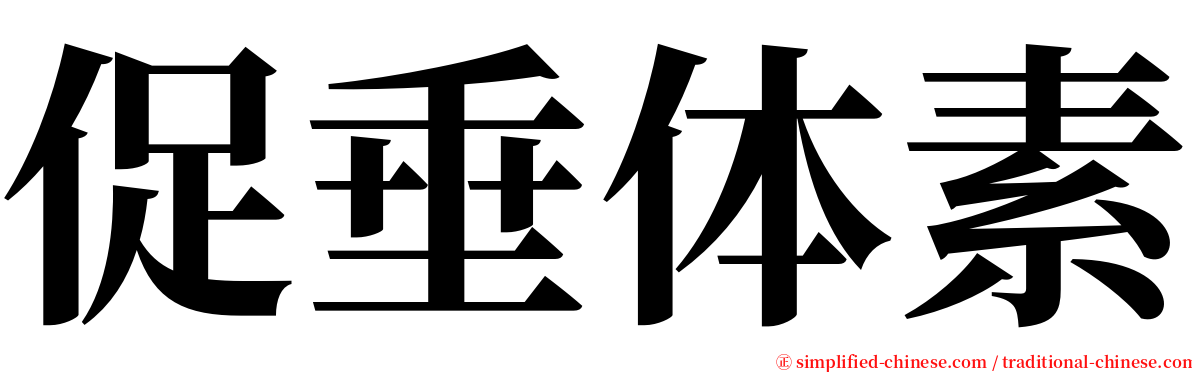 促垂体素 serif font