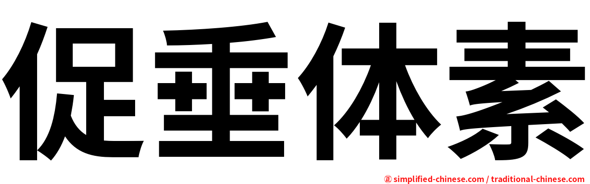 促垂体素