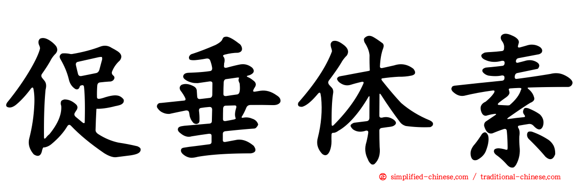 促垂体素