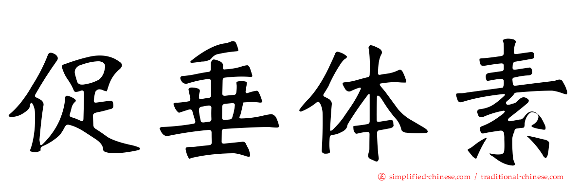 促垂体素