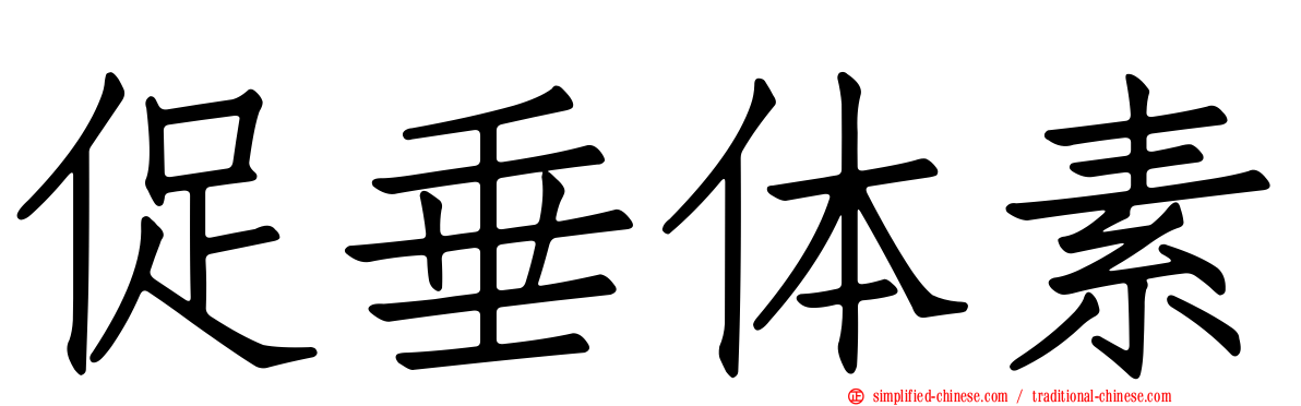 促垂体素