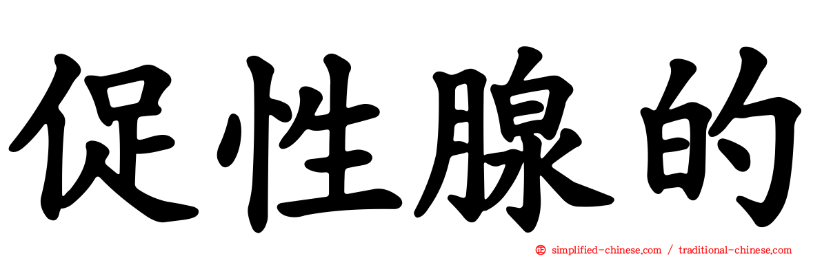 促性腺的