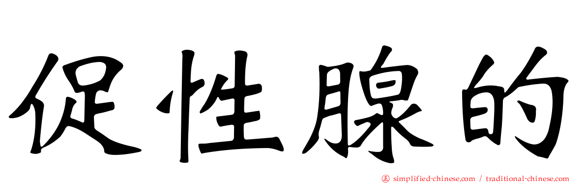 促性腺的