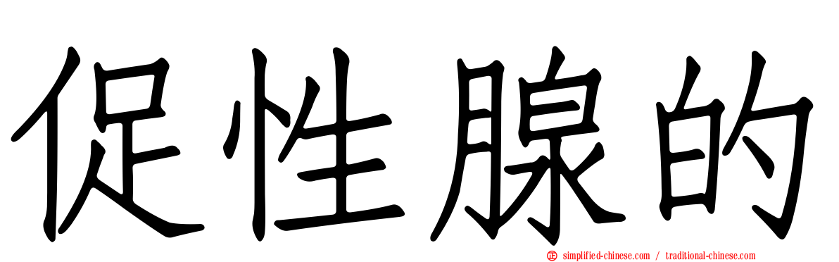 促性腺的