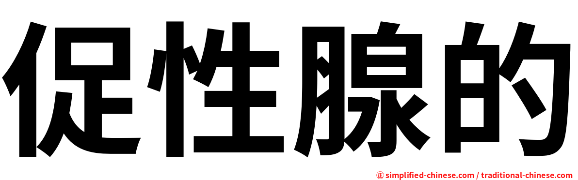 促性腺的