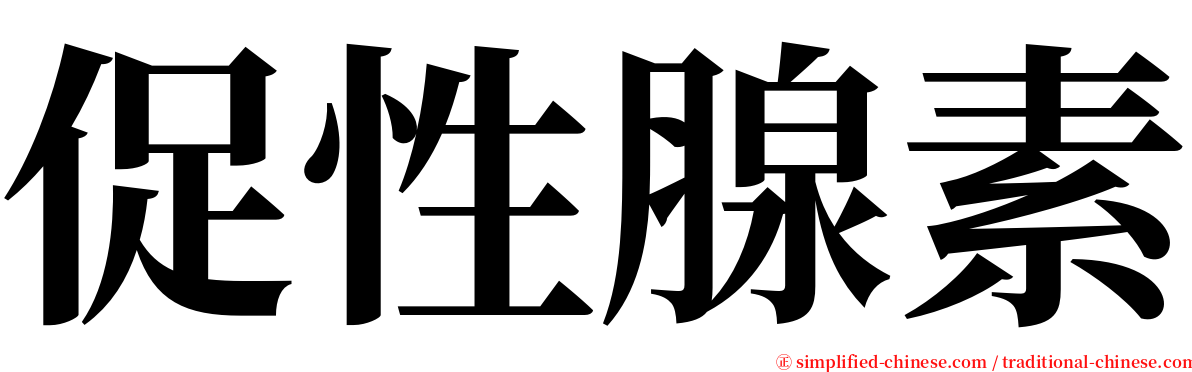 促性腺素 serif font