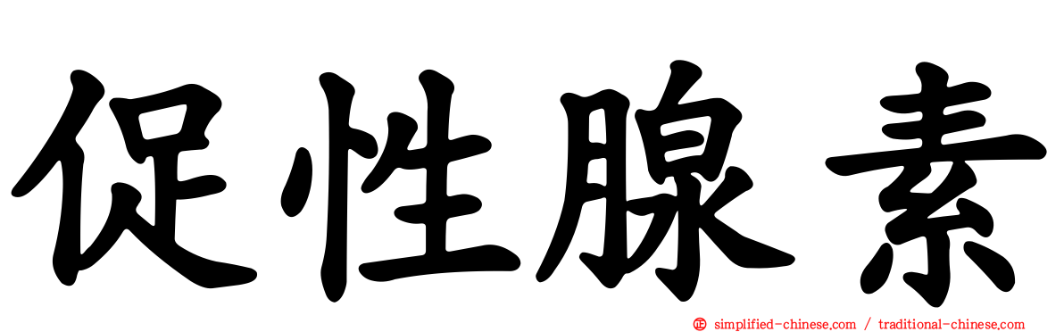促性腺素