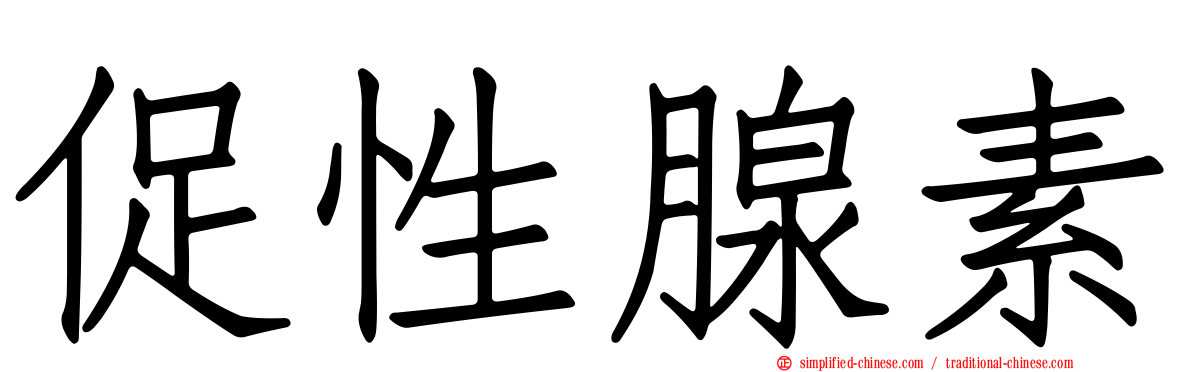 促性腺素
