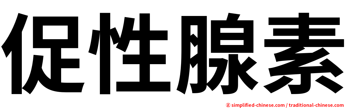 促性腺素