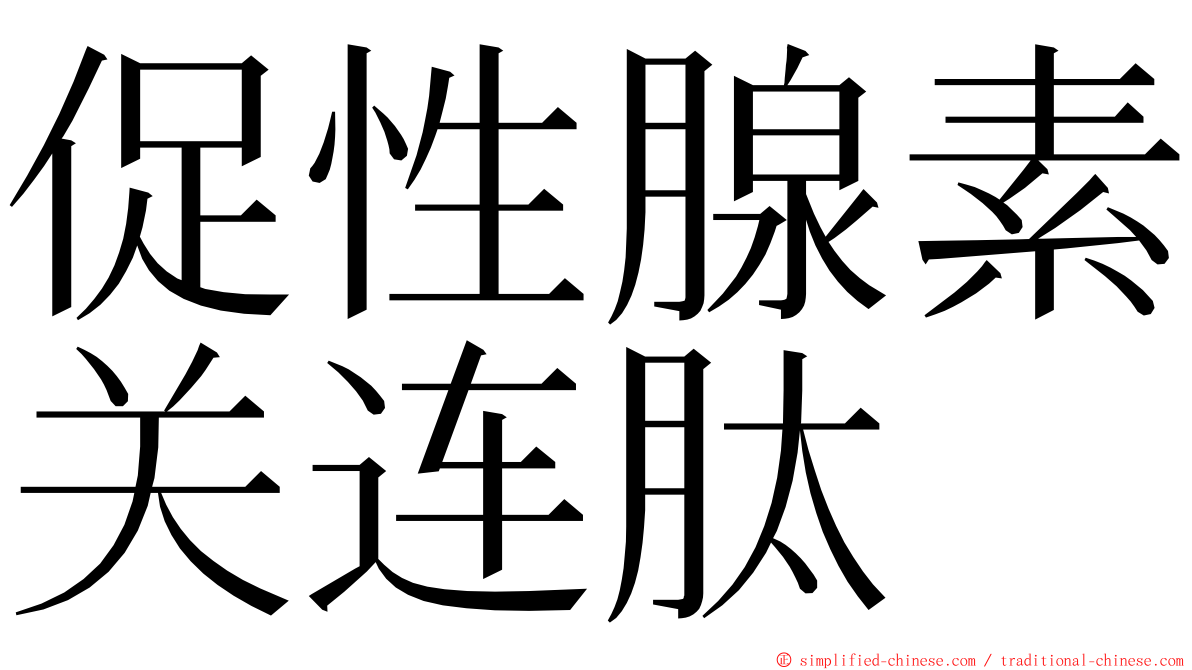 促性腺素关连肽 ming font