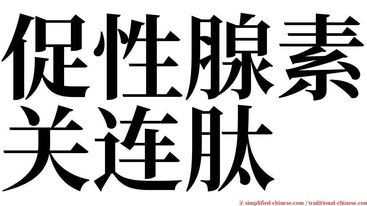 促性腺素关连肽 serif font