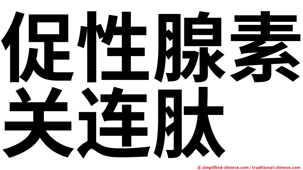 促性腺素关连肽