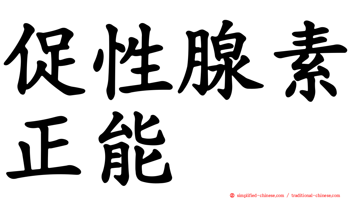 促性腺素正能