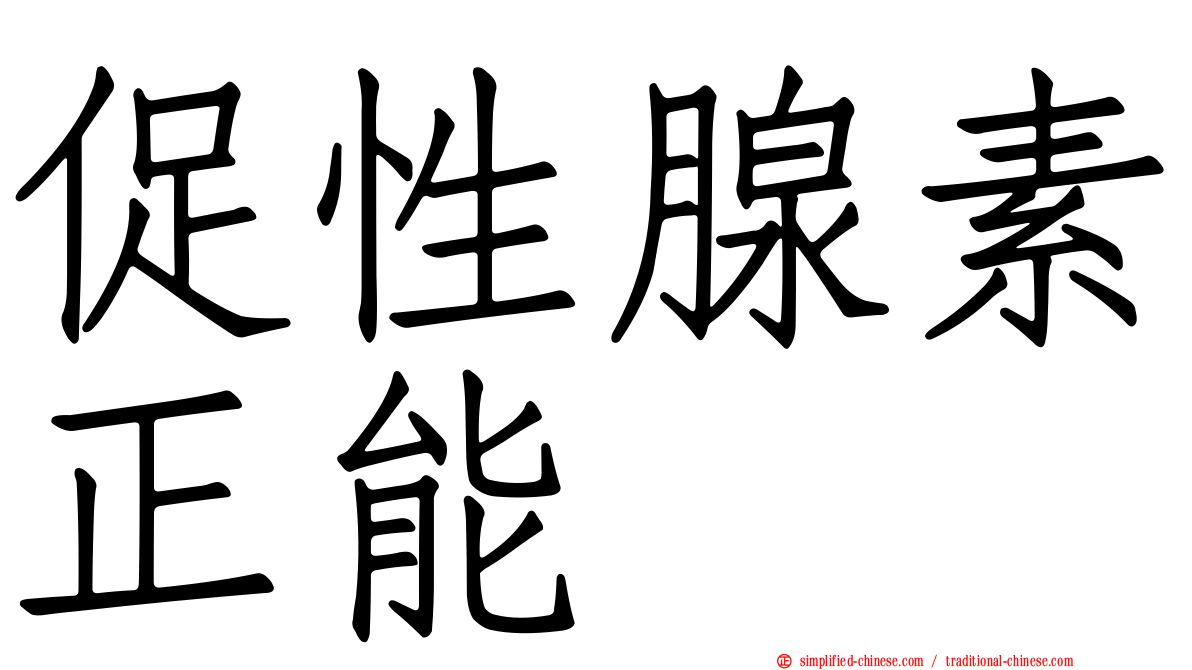 促性腺素正能