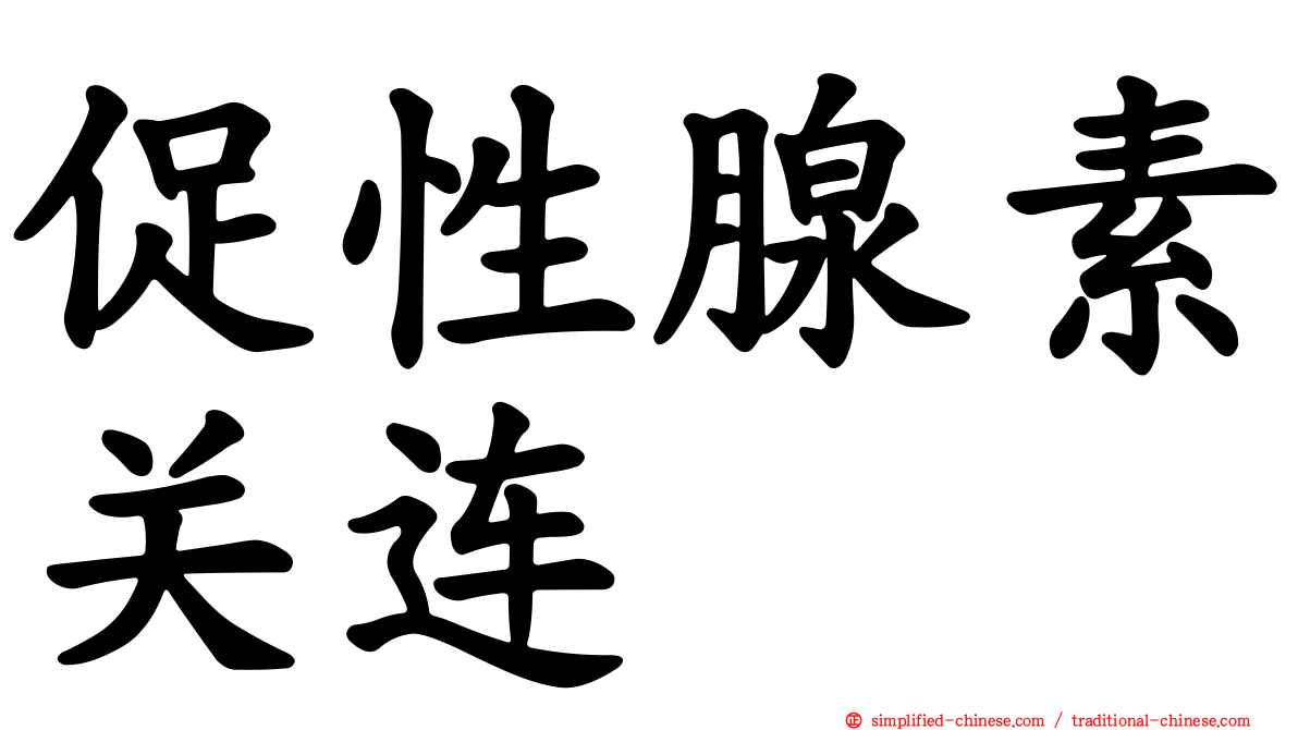 促性腺素关连肽
