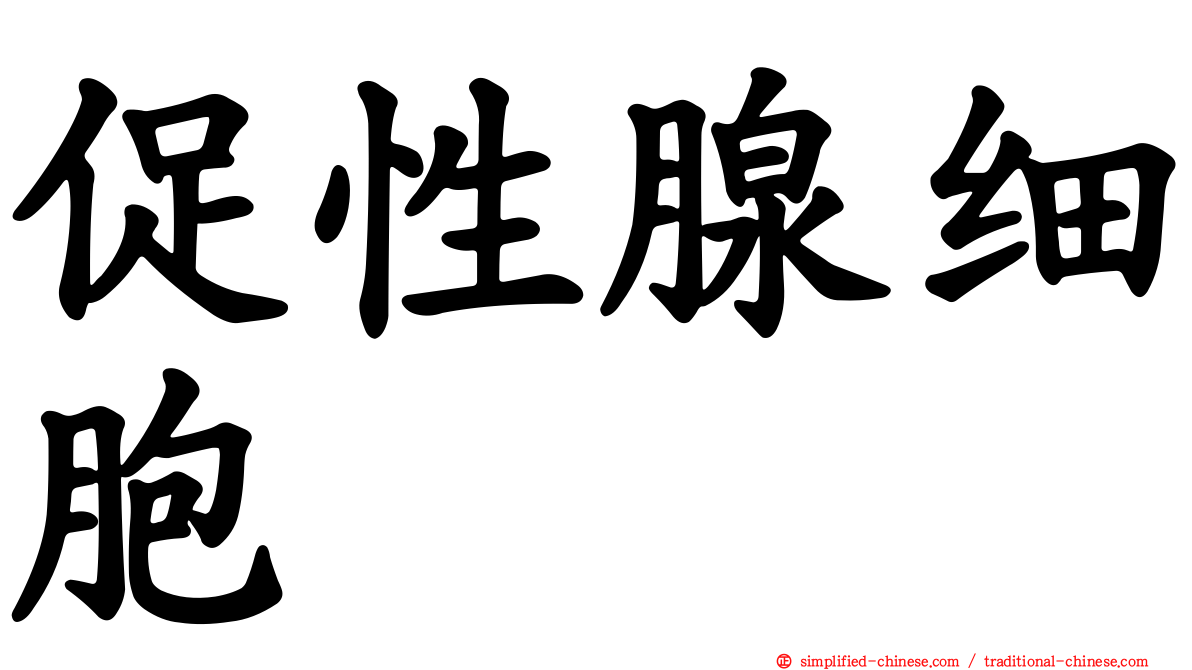 促性腺细胞