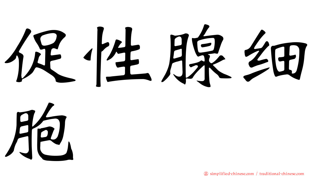 促性腺细胞