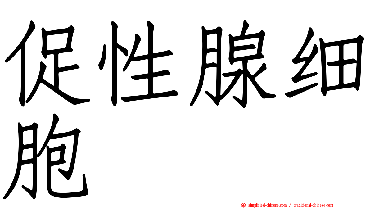 促性腺细胞
