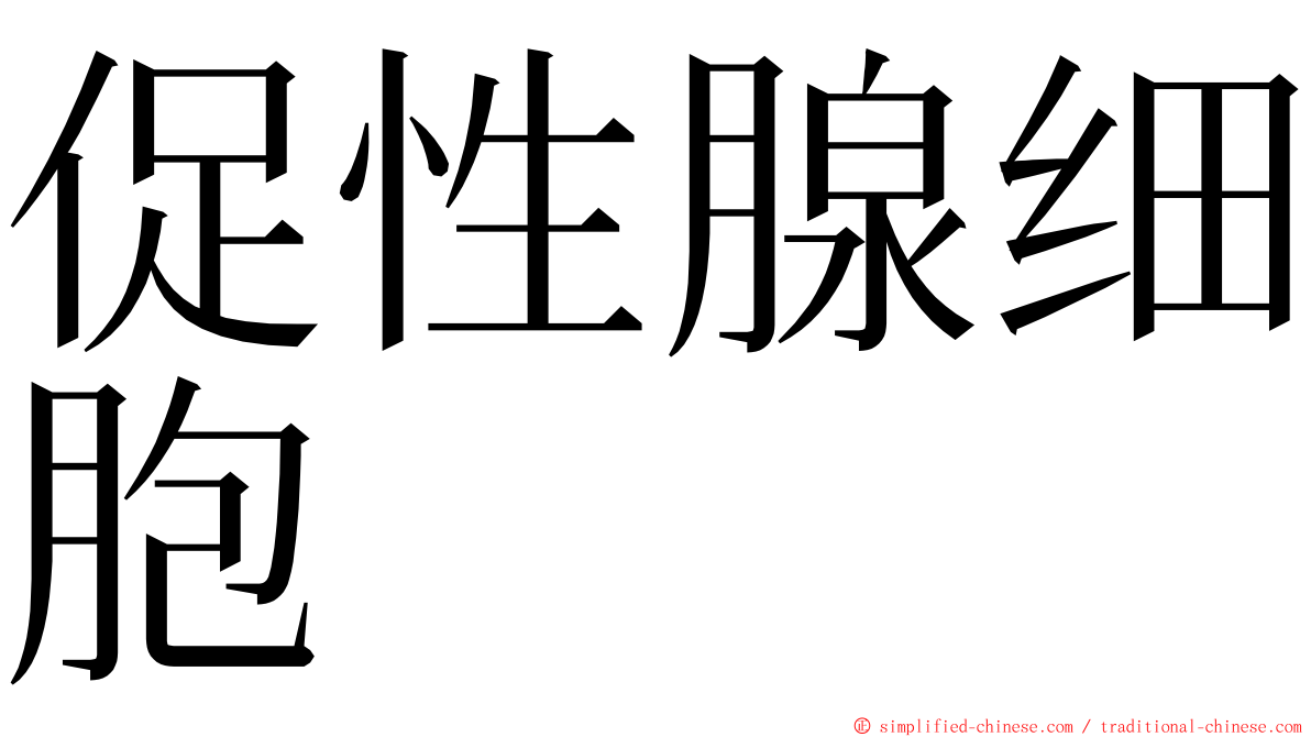 促性腺细胞 ming font