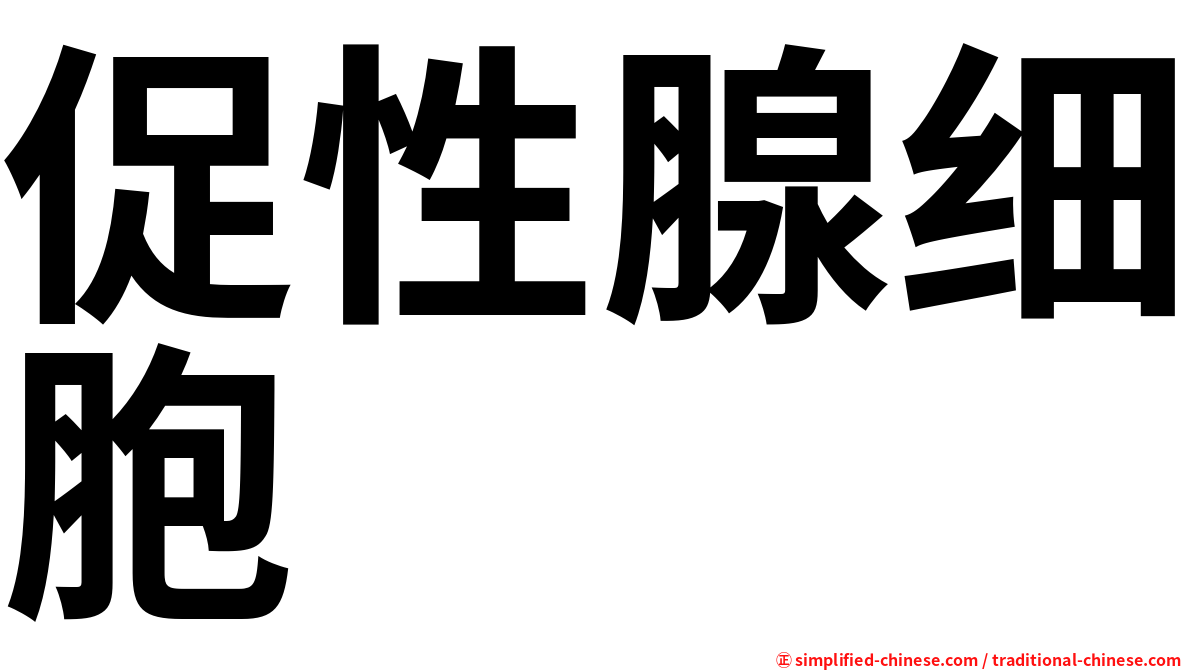 促性腺细胞