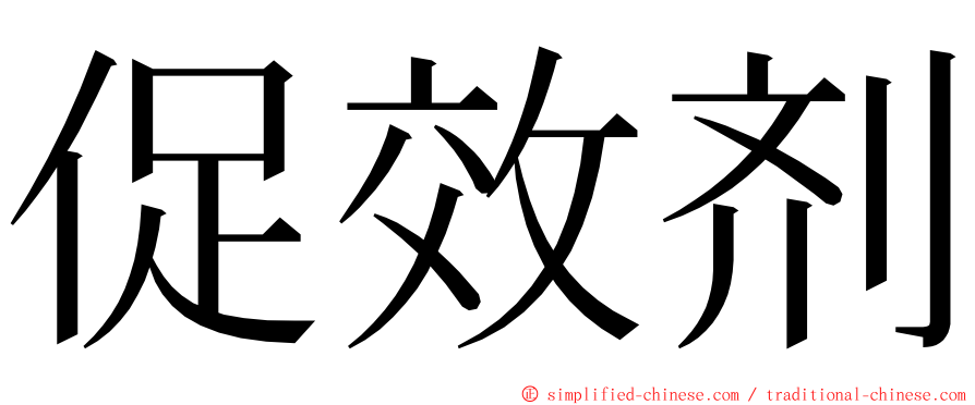 促效剂 ming font