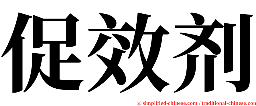 促效剂 serif font