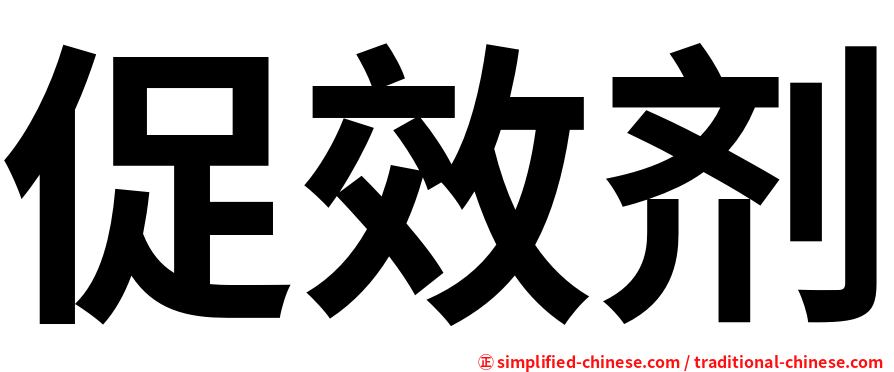 促效剂