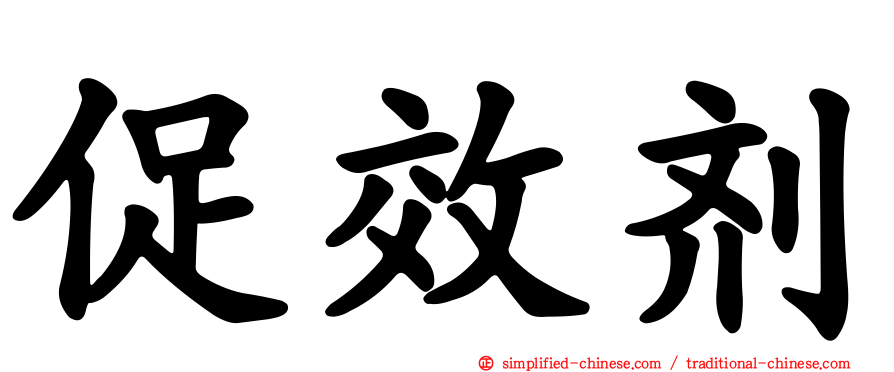 促效剂