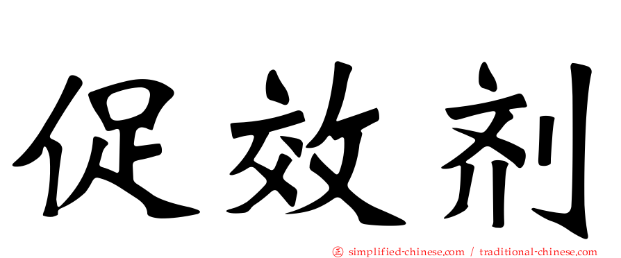 促效剂