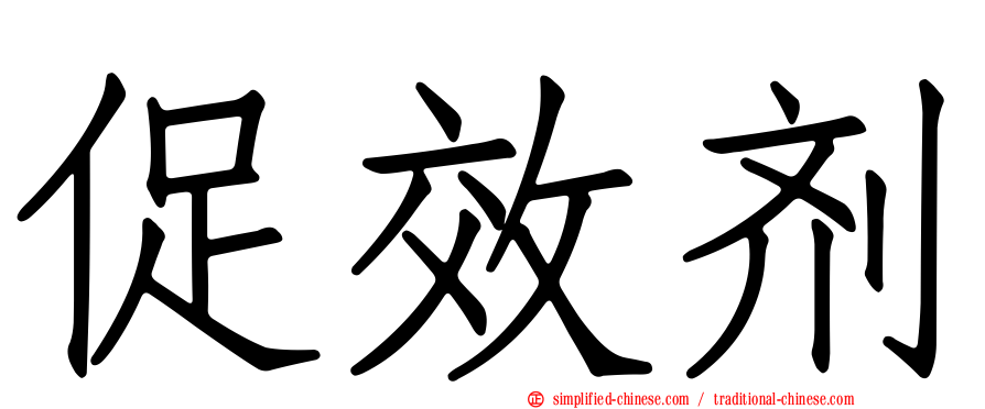 促效剂