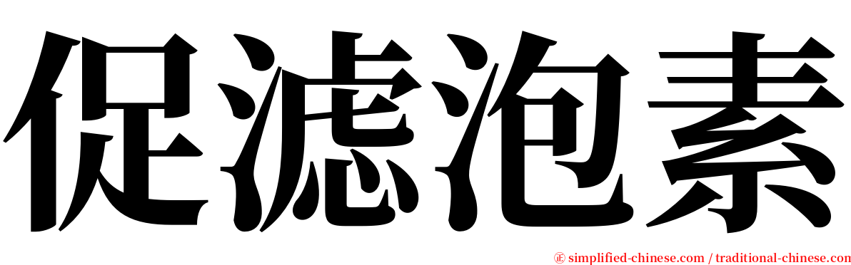 促滤泡素 serif font