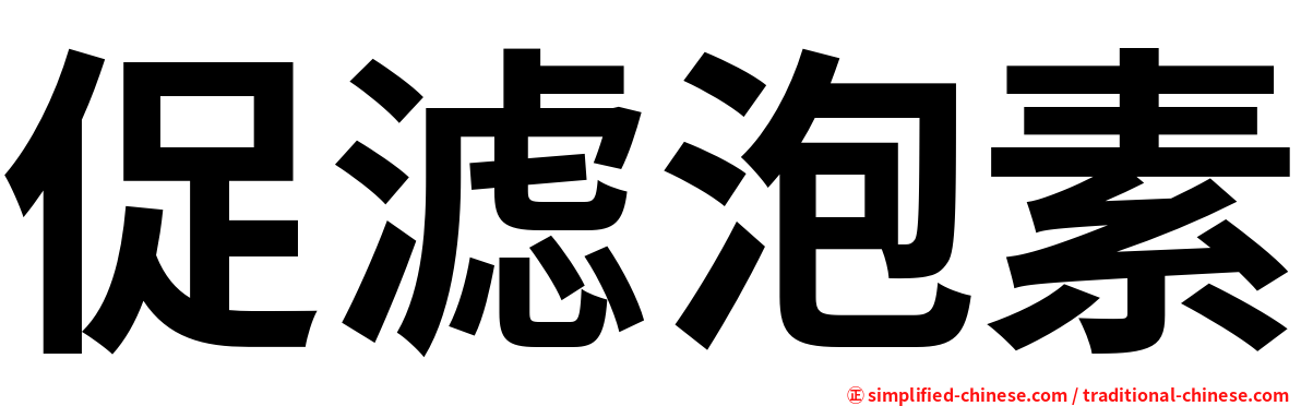 促滤泡素
