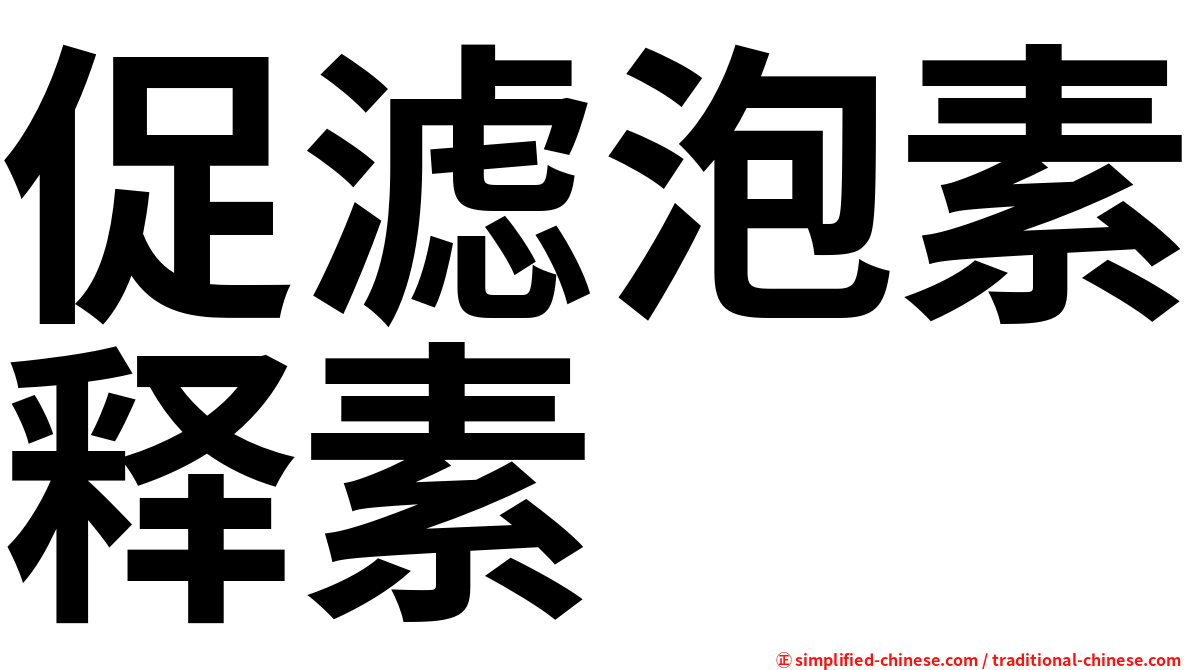 促滤泡素释素