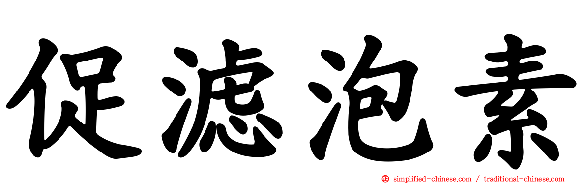 促滤泡素
