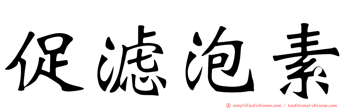 促滤泡素