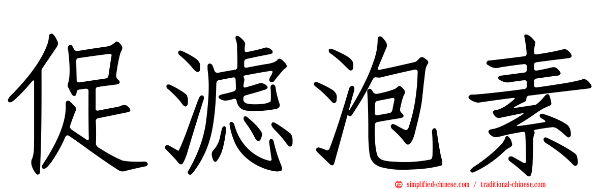 促滤泡素