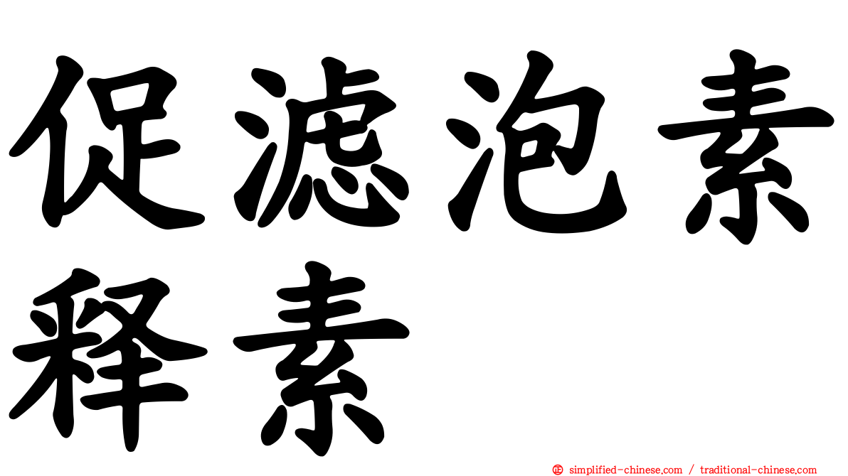 促滤泡素释素