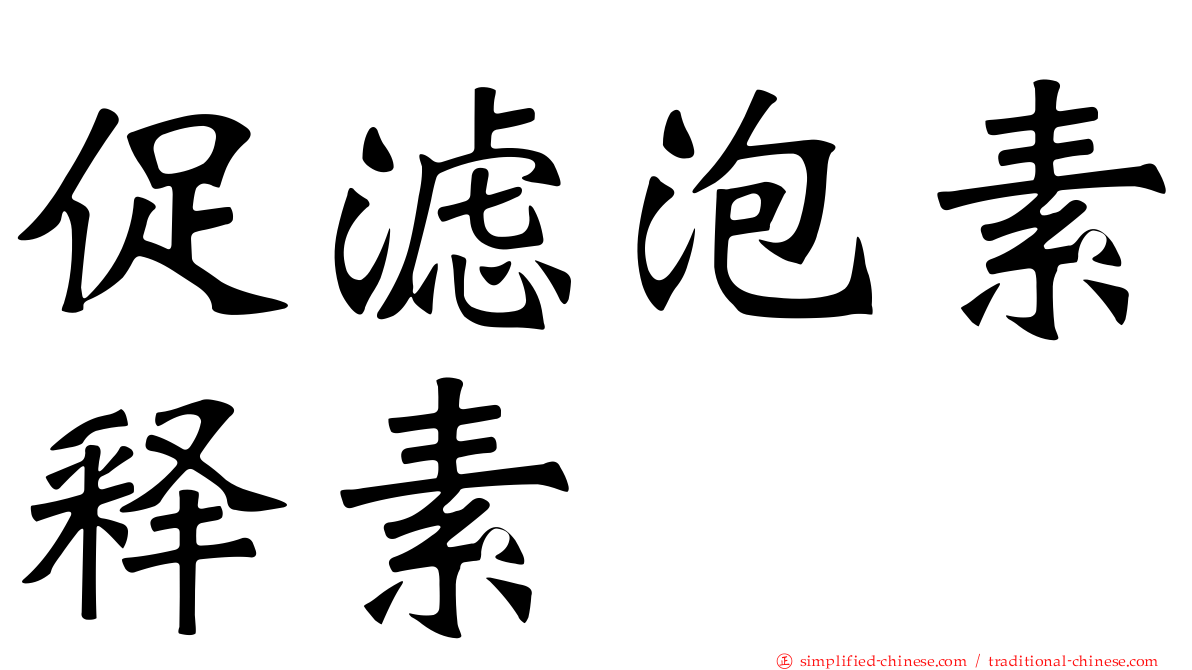 促滤泡素释素