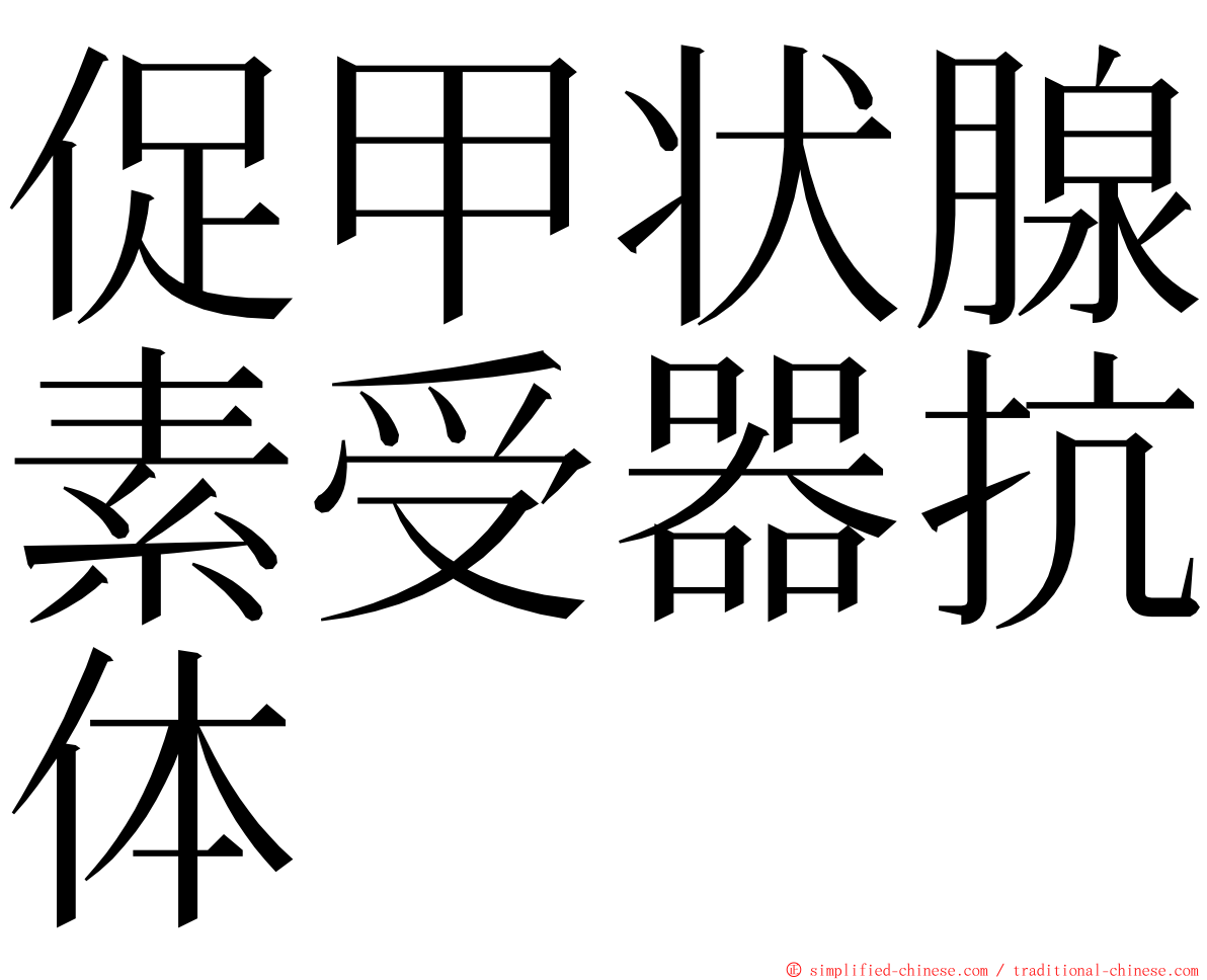 促甲状腺素受器抗体 ming font