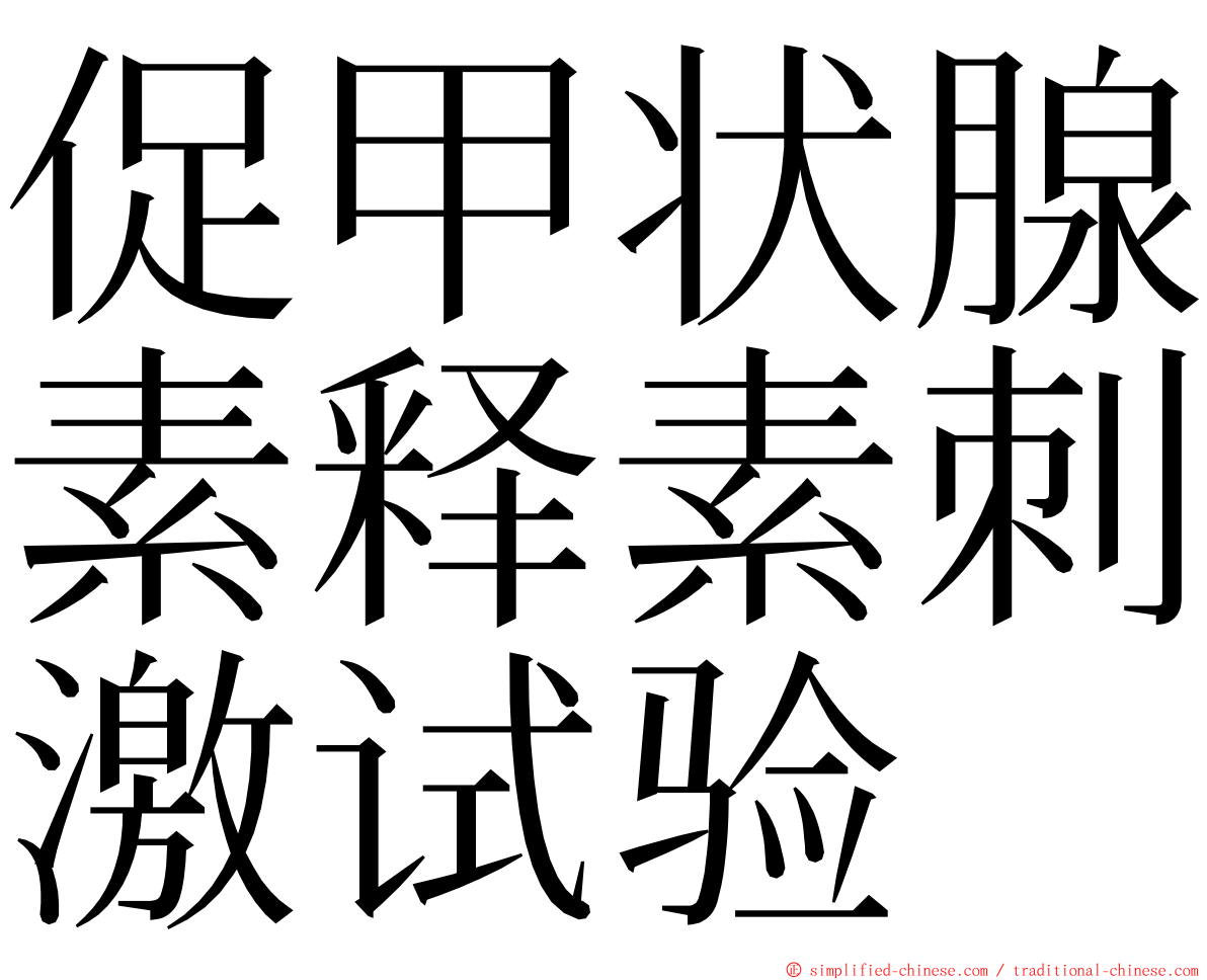 促甲状腺素释素刺激试验 ming font